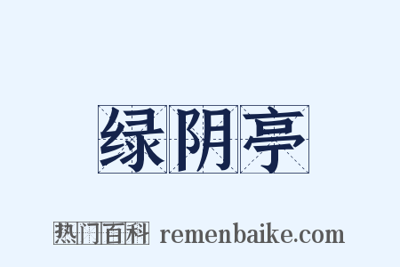 绿阴亭是什么意思的图片